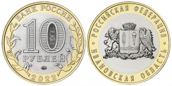 Сувенирный буклет 10 рублей 2022 года Ивановская область