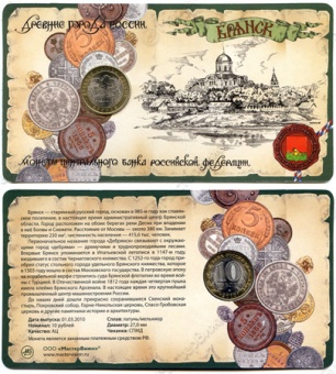 Сувенирный буклет 10 рублей 2010 год ДГР Брянск