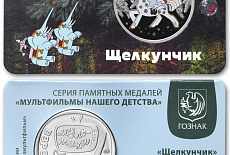 Девятая медаль «Щелкунчик» второй серии «Мультфильмы нашего детства»