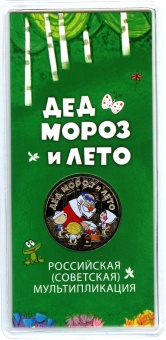 Буклет 25 рублей 2019 г. «Дед мороз и лето»