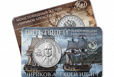 Двенадцатый сувенирный буклет с жетоном пять пядей «Чириков Алексей Ильич»  30 мм ММД 2026г