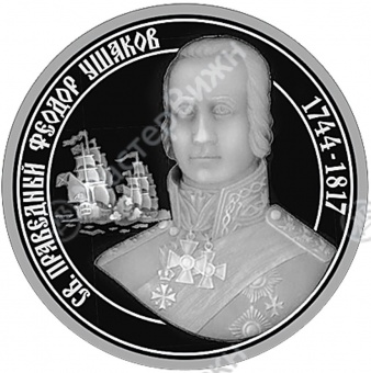 Медаль «Святой праведный Феодор Ушаков»