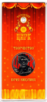 Буклет 25 рублей 2021 г. «Творчество Юрия Никулина» 