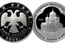 Монета 3 рубля 2008 года «Владимирский собор Задонского Рождество-Богородицкого мужского монастыря»