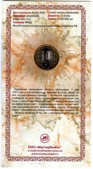 Сувенирный буклет 10 рублей 2009 год Еврейская Автономная область (без подписи)
