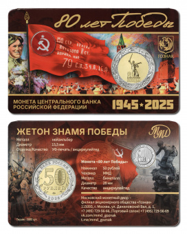 Фото товара Сувенирный буклет «80 лет Победы» с монетой 50 рублей Центрального Банка РФ серии «Юбилей Победы советского народа в Великой Отечественной войне 1941–1945 гг.» и жетоном «Знамя Победы» в интернет-магазине нумизматики МастерВижн
