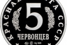 Новый жетон серии «Красная книга СССР»