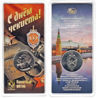 Буклет «С днём чекиста!» с жетоном «Ф.Э.Дзержинский»
