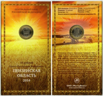 Сувенирный буклет 10 рублей 2014 год Пензенская область