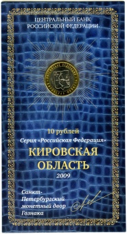 Сувенирный буклет 10 рублей 2009 год Кировская область. Вариант 1 (с подписью)