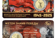 Сувенирный буклет «80 лет Победы» с монетой 50 рублей и жетоном «Знамя Победы»