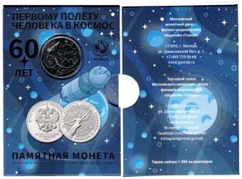 Буклет «60 лет первому полёту человека в космос» c монетой 25 рублей и жетоном