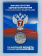 Буклет «Министерство здравоохранения Российской Федерации» c монетой 25 рублей
