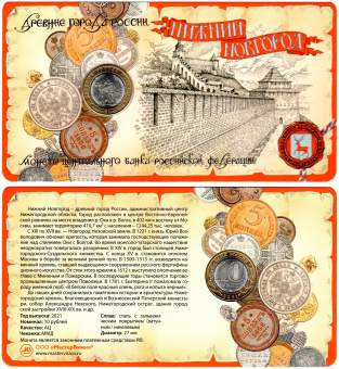 Сувенирный буклет 10 рублей 2021 год ДГР Нижний Новгород