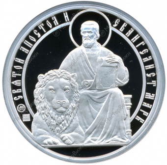 Набор медалей «Святые Апостолы и Евангелисты» (серебро)