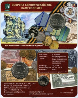 Буклет «Оборона Аджимушкайских каменоломен» с монетой 5 рублей 2015 года и жетоном «За отвагу»