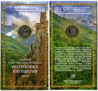 Сувенирный буклет 10 рублей 2014 год Республика Ингушетия