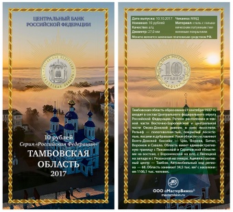 Сувенирный буклет 10 рублей 2017 год Тамбовская область