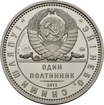 Монетовидный жетон «Один полтинник. 1963 год - Терешкова»