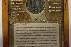 Буклет с монетой 10 рублей серии «Российская Федерация - Чувашская республика» 2026 год