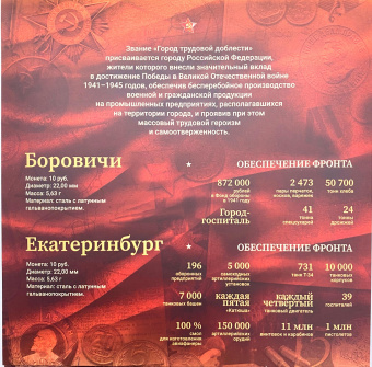Набор памятных монет «Города трудовой доблести - 2021» с жетоном вар.1а