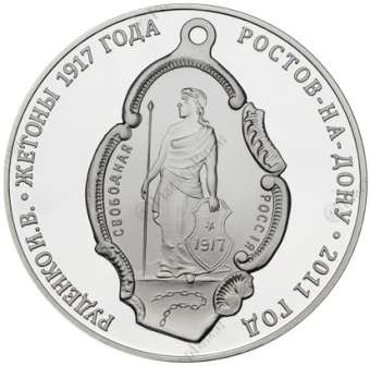 Медаль «В память выпуска каталога Руденко И.В. «Жетоны 1917 года»