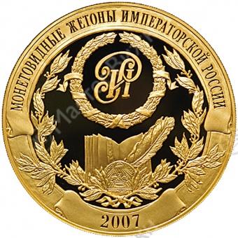 Медаль «В память издания книги И.В.Руденко «Монетовидные жетоны императорской России»
