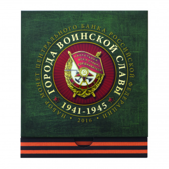 Набор памятных монет «Города воинской славы - 2016» с жетоном и коробкой
