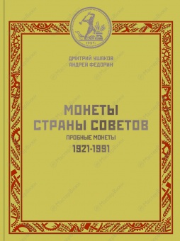 Ушаков Д.Л., Федорин А.И. Пробные монеты. 1921 - 1991. Каталог.