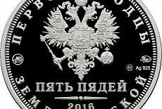 Новый жетон серии «Пять пядей земли русской. Первопроходцы»
