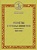 Фото товара Ушаков Д.Л., Федорин А.И. Пробные монеты. 1921 - 1991. Каталог. в интернет-магазине нумизматики МастерВижн