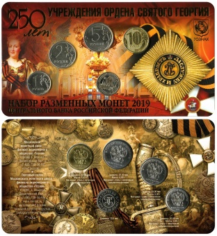 Набор разменных монет 2019 года с жетоном «250 лет учреждения ордена Святого Георгия»