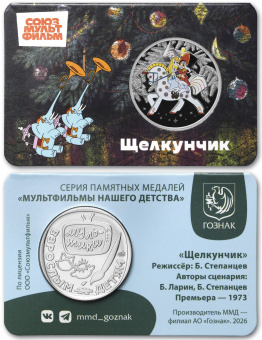 Фото товара Сувенирная медаль (жетон) «Щелкунчик» 31 мм (цветная тампопечать) в интернет-магазине нумизматики МастерВижн