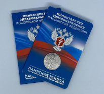 В продажу поступил новый буклет «Министерство здравоохранения Российской Федерации» c монетой 25 рублей и набор памятных монет «Города трудовой доблести - 2022» с жетоном