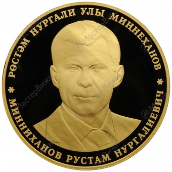 Медаль «Минниханов Р.Н. — Президент Республики Татарстан»