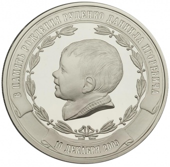 Медаль «В память рождения Даниила Руденко»