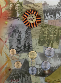 Набор разменных монет 2010 год с значком «65 лет Победы» на георгиевской ленте  СПМД (анциркулейтед)