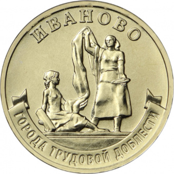 Набор памятных монет «Города трудовой доблести - 2021» с жетоном вар.1