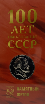Жетон «100 лет образования СССР» 27 мм (в полиграфической упаковке, блистер)