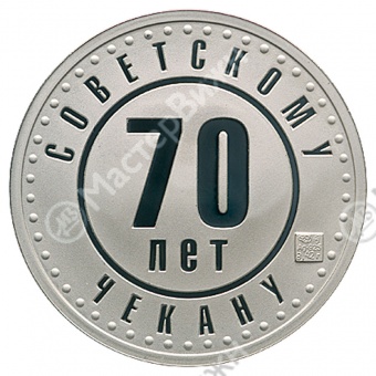 Жетон «70 лет Советскому чекану. ГКЧП»