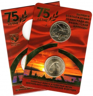Буклет «75-летие полного освобождения Ленинграда от фашистской блокады» c монетой 25 рублей и жетоном вар. 1а