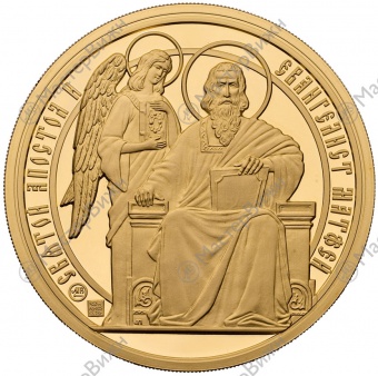 Медаль «Святой Апостол и Евангелист Матфей»