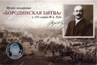 Буклет с жетоном «150 лет рождения Франца Рубо»