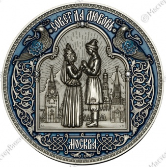 Медаль «Совет да любовь. Москва»