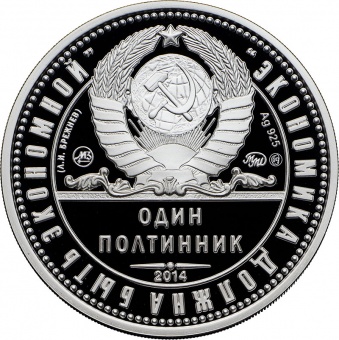 Монетовидный жетон «Один полтинник. 1964 год - Брежнев»