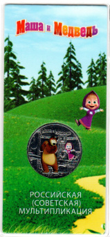 Буклет 25 рублей 2021 г. «Маша и Медведь» 