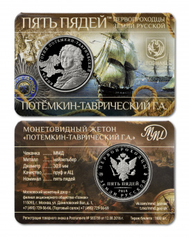 Фото товара Сувенирный буклет с жетоном «Потёмкин-Таврический Г.А.» 30 мм в интернет-магазине нумизматики МастерВижн