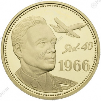 Монетовидный жетон «Один полтинник. 1966 год - Яковлев»