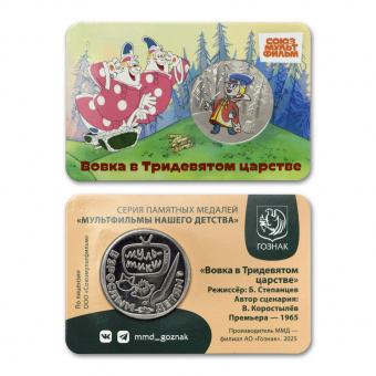 Фото товара Сувенирная медаль (жетон) «Вовка в Тридевятом царстве» 31 мм (цветная тампопечать) в интернет-магазине нумизматики МастерВижн