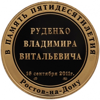 Медаль «В память 50-летия Руденко В.В.»